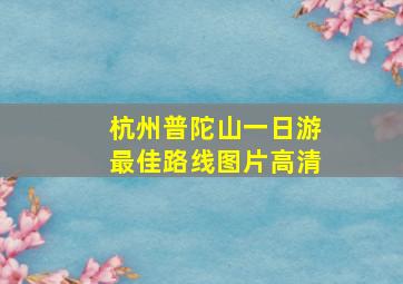 杭州普陀山一日游最佳路线图片高清