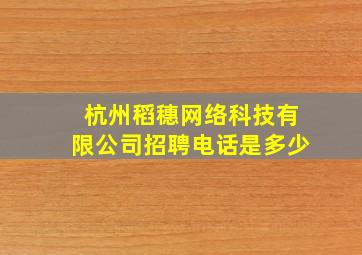 杭州稻穗网络科技有限公司招聘电话是多少