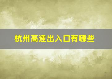 杭州高速出入口有哪些