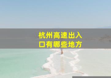 杭州高速出入口有哪些地方