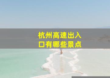 杭州高速出入口有哪些景点