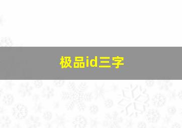 极品id三字