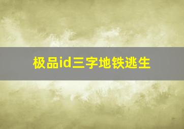 极品id三字地铁逃生