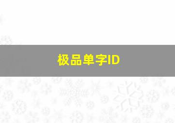 极品单字ID