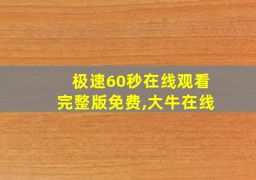 极速60秒在线观看完整版免费,大牛在线