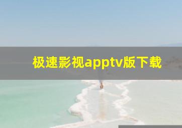 极速影视apptv版下载