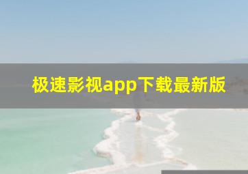 极速影视app下载最新版