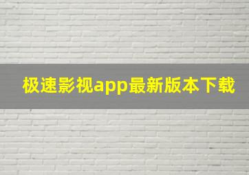 极速影视app最新版本下载