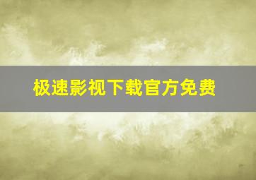 极速影视下载官方免费