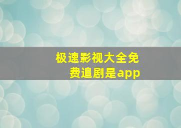 极速影视大全免费追剧是app