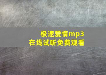 极速爱情mp3在线试听免费观看