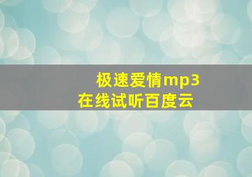 极速爱情mp3在线试听百度云