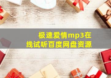 极速爱情mp3在线试听百度网盘资源