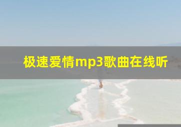 极速爱情mp3歌曲在线听