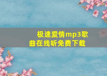 极速爱情mp3歌曲在线听免费下载