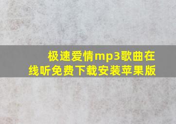 极速爱情mp3歌曲在线听免费下载安装苹果版