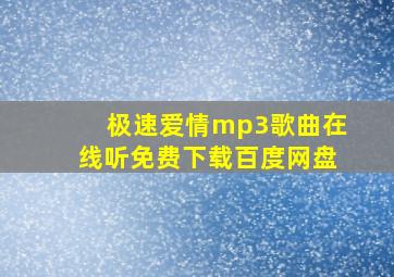 极速爱情mp3歌曲在线听免费下载百度网盘