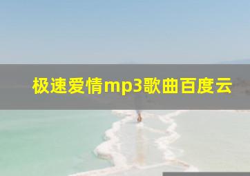 极速爱情mp3歌曲百度云