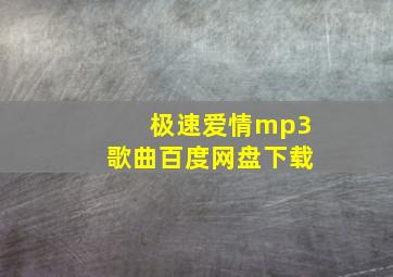 极速爱情mp3歌曲百度网盘下载