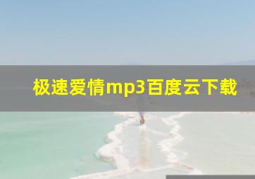 极速爱情mp3百度云下载