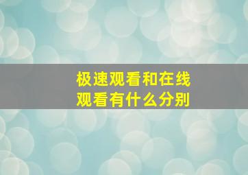 极速观看和在线观看有什么分别