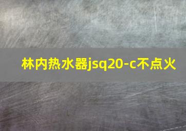 林内热水器jsq20-c不点火