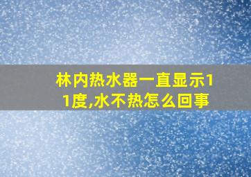 林内热水器一直显示11度,水不热怎么回事