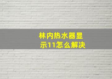 林内热水器显示11怎么解决