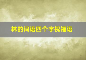 林的词语四个字祝福语