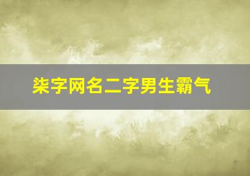 柒字网名二字男生霸气