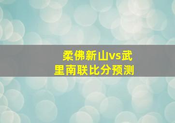 柔佛新山vs武里南联比分预测