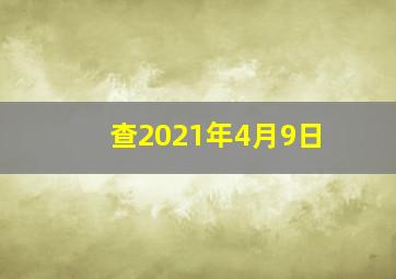 查2021年4月9日