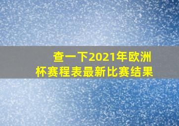 查一下2021年欧洲杯赛程表最新比赛结果