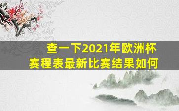 查一下2021年欧洲杯赛程表最新比赛结果如何