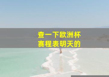 查一下欧洲杯赛程表明天的