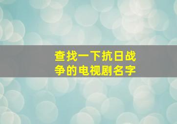 查找一下抗日战争的电视剧名字