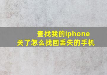 查找我的iphone关了怎么找回丢失的手机