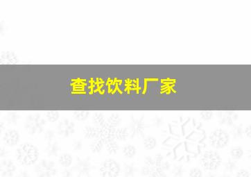 查找饮料厂家