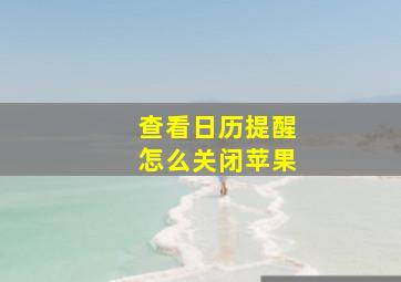 查看日历提醒怎么关闭苹果