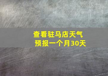 查看驻马店天气预报一个月30天