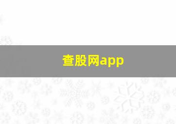 查股网app