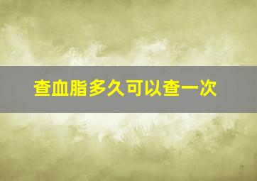 查血脂多久可以查一次