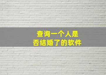 查询一个人是否结婚了的软件