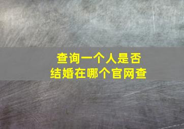 查询一个人是否结婚在哪个官网查