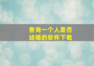 查询一个人是否结婚的软件下载