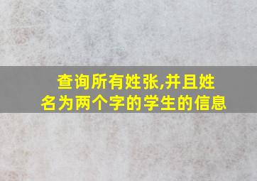 查询所有姓张,并且姓名为两个字的学生的信息