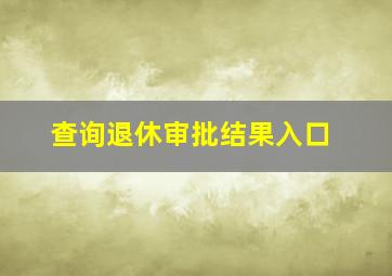 查询退休审批结果入口