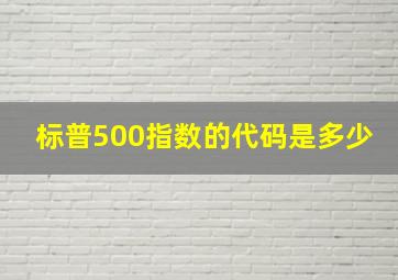 标普500指数的代码是多少