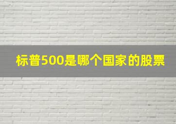 标普500是哪个国家的股票