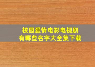 校园爱情电影电视剧有哪些名字大全集下载